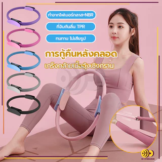 HH วงกลมโยคะ วงกลมพิลาทิส Pilates อุปกรณ์ออกกำลังกายพิลาทิส อุปกรณ์โยคะ มี 5 สีให้เลือก อุปกรณ์โยคะ