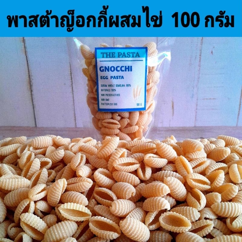 พาสต้าญ็อกกี้ผสมไข่ไก่ GNOCCHI EGG PASTA ขนาด 100 กรัม พาสต้าเด็ก BLW อาหารเด็ก 6 เดือน เส้นพาสต้าเด็ก ขนมเด็ก อาหารคลีน