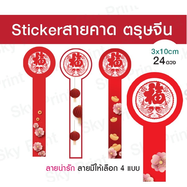สติ๊กเกอร์สายคาด 07-ตรุษจีน-66-002