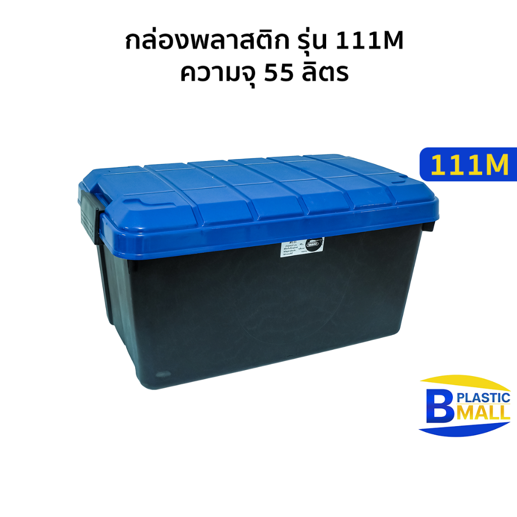 Luckyware กล่องพลาสติก รุ่น รถถัง  111M  ขนาด 55 ลิตร