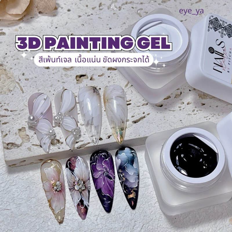 P-P04-สีเพ้นท์เจล 3D  สีขาว-สีดำ กดกลีบดอกไม้ได้ทุกแบบ เพ้นท์ลายโบฮีเมียน ลายเส้นตัดขอบคม ไม่ต้องเช็ดคราบเหนียว