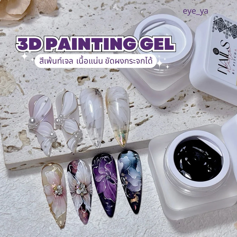 P-P04-สีเพ้นท์เจล 3D สีขาว-สีดำ กดกลีบดอกไม้ได้ทุกแบบ เพ้นท์ลายโบฮีเมียน ลายเส้นตัดขอบคม ไม่ต้องเช็ดคราบเหนียว