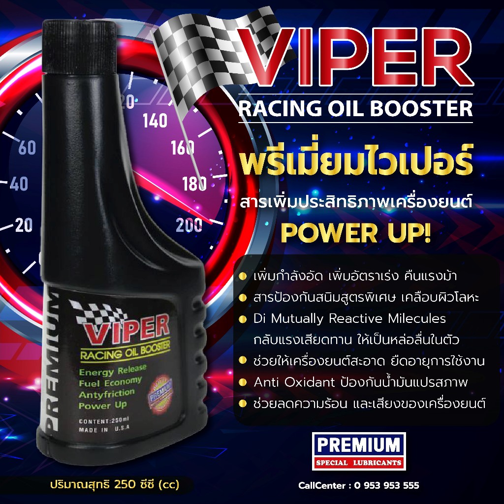 Premium Viper สารเพิ่มประสิทธิภาพเครื่องยนต์