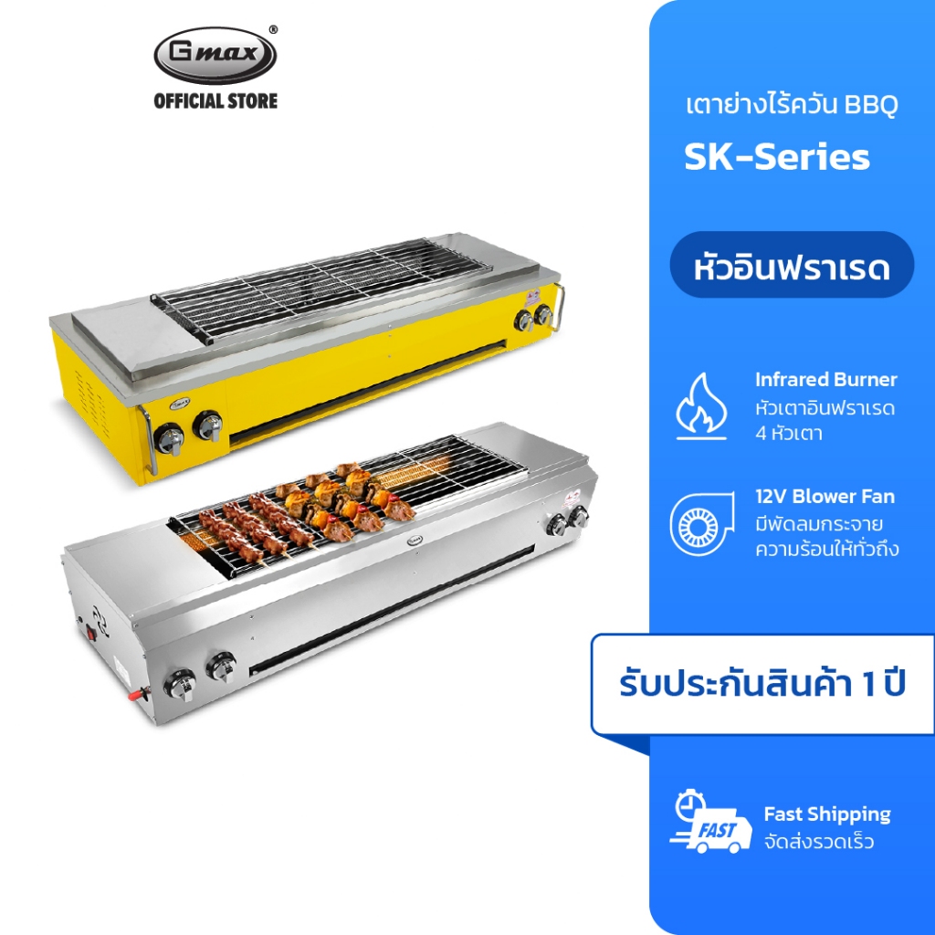 Gmax เตาย่างแก๊ส ไร้ควัน Gas Grill เตาปิ้งย่าง รุ่น SK-Series หัวอินฟราเรด 4 หัว มีพัดลมกระจายความร้