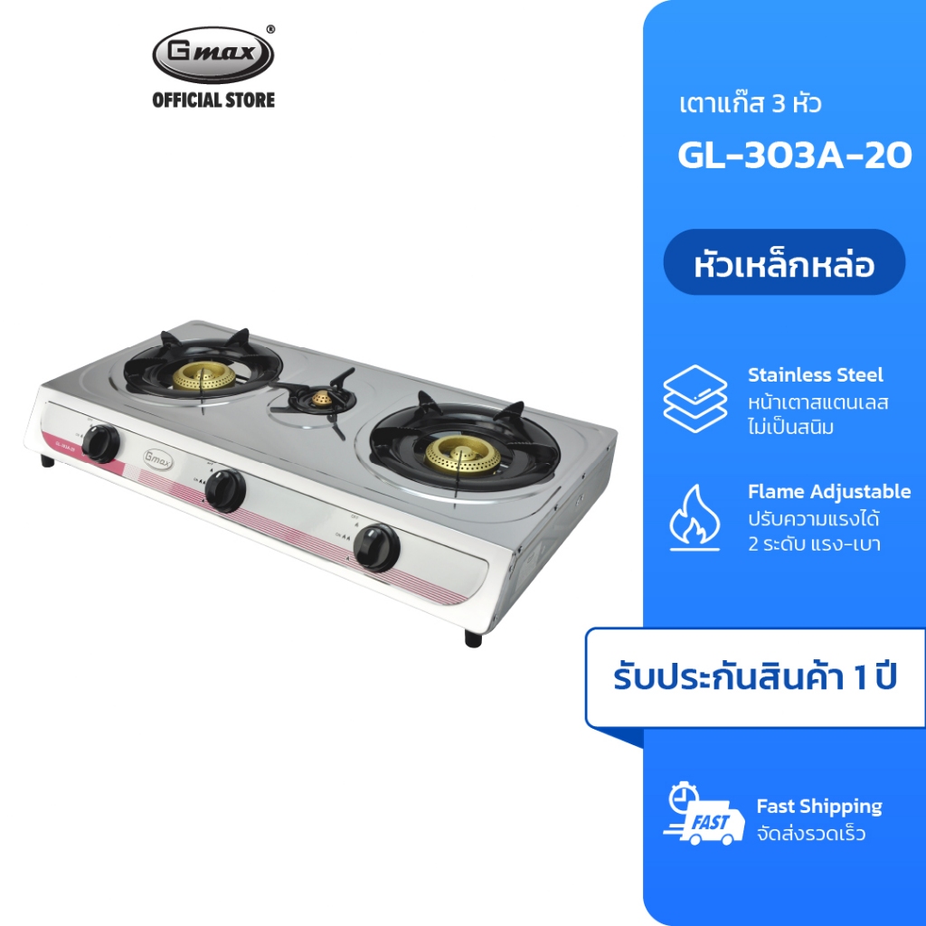 Gmax เตาแก๊สตั้งโต๊ะ 3 หัว รุ่น GL-303A สแตนเลส