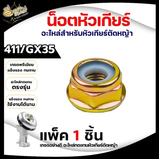 น็อตหัวเกียร์+ยาง แพ็ค1ชิ้น/5ชิ้น (แข็งแรงอย่างดี) พร้อมยางกันคลาย น็อตหัวเกียร์สำหรับเครื่องตัดหญ้า