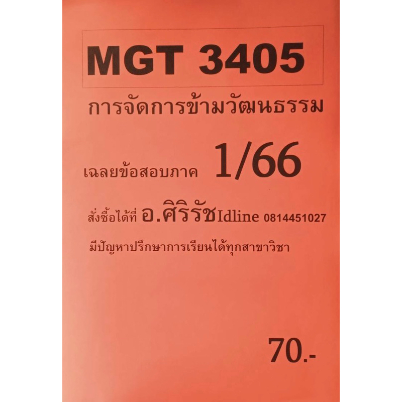 ชีทเฉลยข้อสอบ อ.ศิริรัช MGT3405 การจัดการข้ามวัฒนธรรม