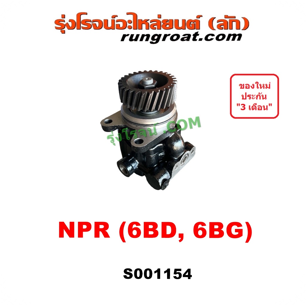 S001154 ปั๊มปั่นเพาเวอร์ ปั๊มพวงมาลัย ตัวปั่น เพาเวอร์ อีซูซุ 6BD 6BG ISUZU NKR NPR 6BG1 ปั๊มเพาเวอร