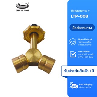 Gmax ข้อต่อสามทาง แยกหัวปรับแก๊ส รุ่น LTP-008 วัสดุทองเหลือง…
