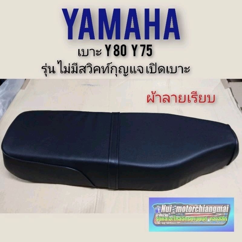 .เบาะY80 Y75 เบาะเดิม YAMAHA Y80 Y75 ผ้าเรียบรุ่นไม่ใช้สวิคท์กุญแจเปิด ด้านหน้า