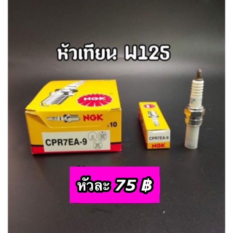 หัวเทียน NGK แท้สำหรับ W125,W110i(CPR7EA-9)
