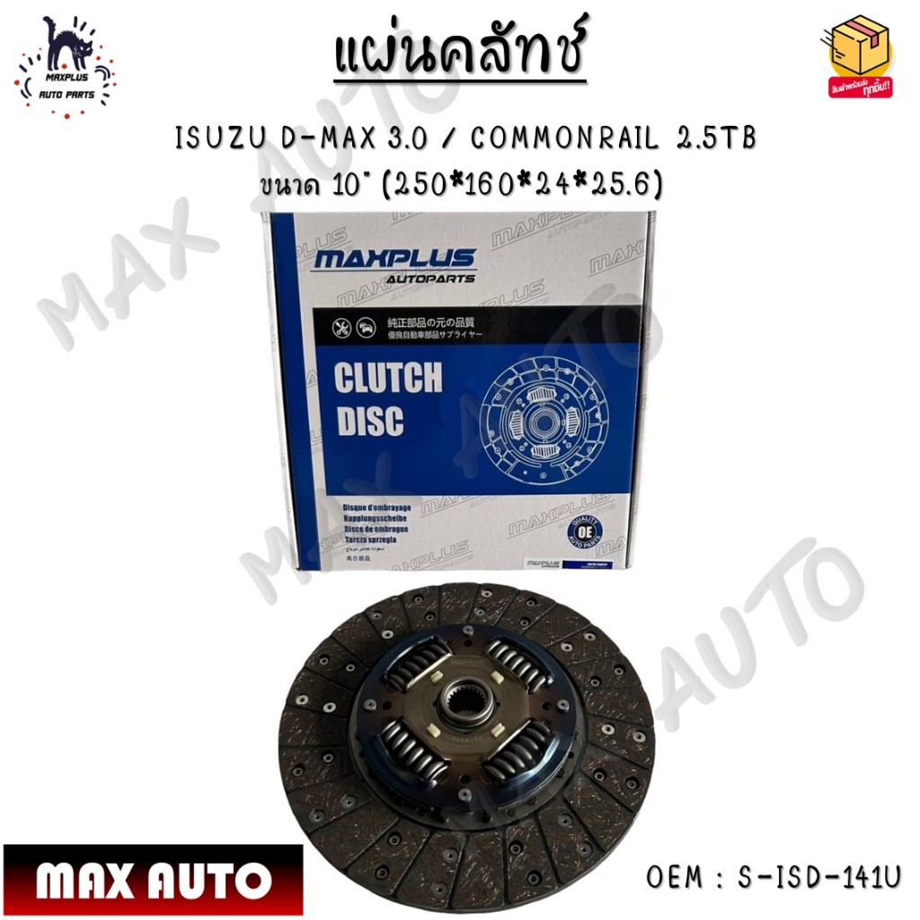แผ่นคลัทช์ ISUZU D-MAX 3.0 / COMMONRAIL 2.5TB ขนาด 10" (250*160*24*25.6) #S-ISD-141U