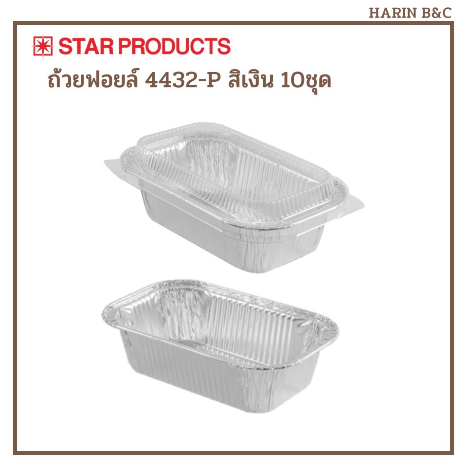 Star Product ถ้วยฟอยล์ ถาดฟอยล์ + ฝา 4432-P 10ชุด สีเงน / Foil with Lid No. 4432-P 10pcs