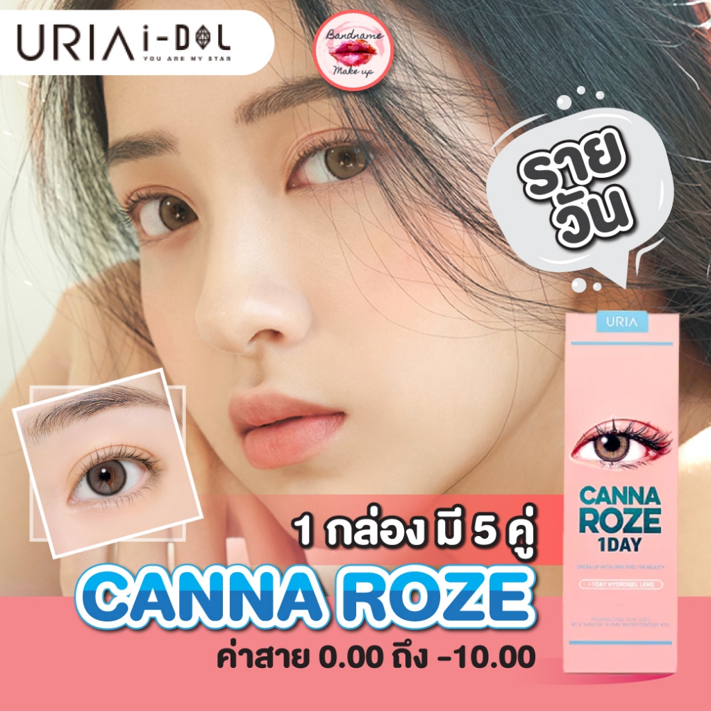 ❤️เติมของแล้ว❤️*พร้อมส่ง*แบบรายวัน 1 DAY IDOLLENS  CANNA ROZE IDOLLENS Beige,Nude 5คู่ ไอดอลเลนส์