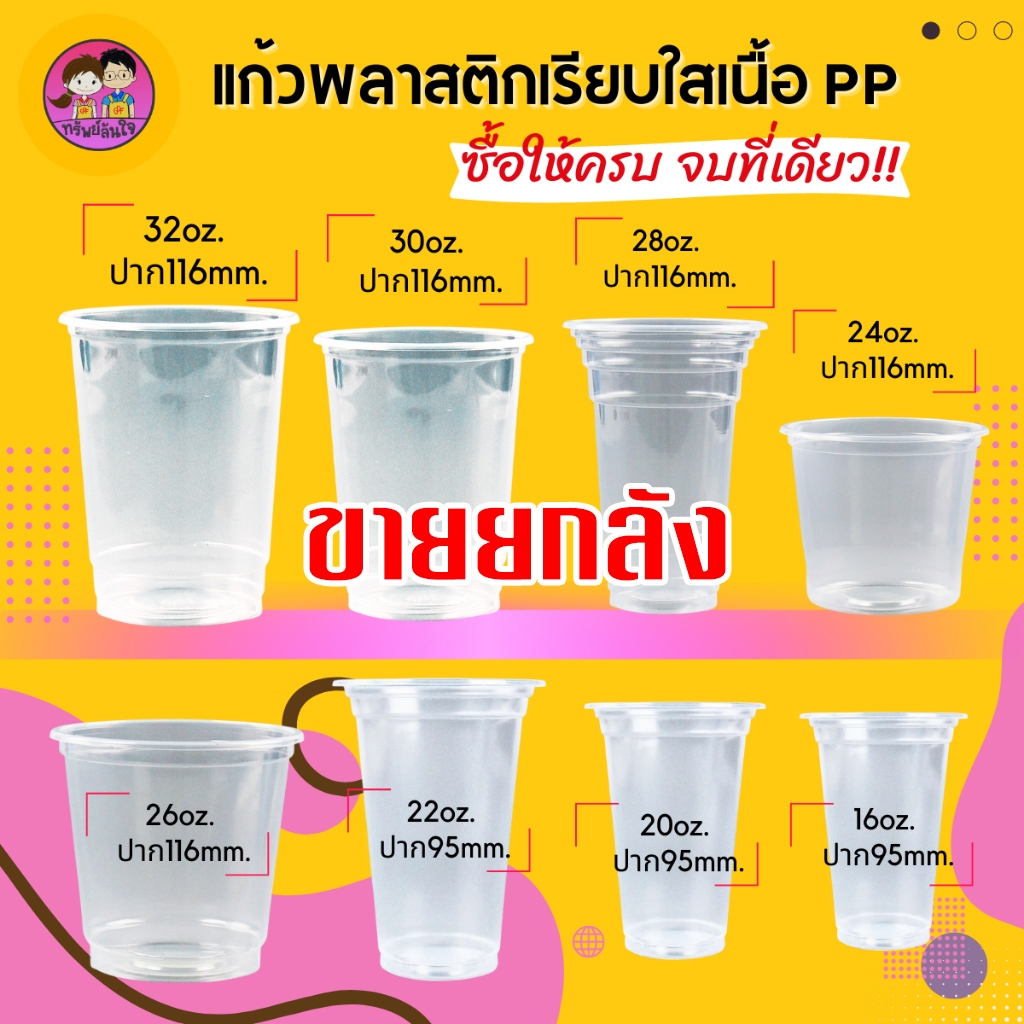 (ขายยกลัง20แพ็ค) แก้วน้ำพลาสติกใส เนื้อ PP ขนาด 16oz 20oz 22oz 24oz 26oz 28oz 30oz 32oz (1,000ใบ)