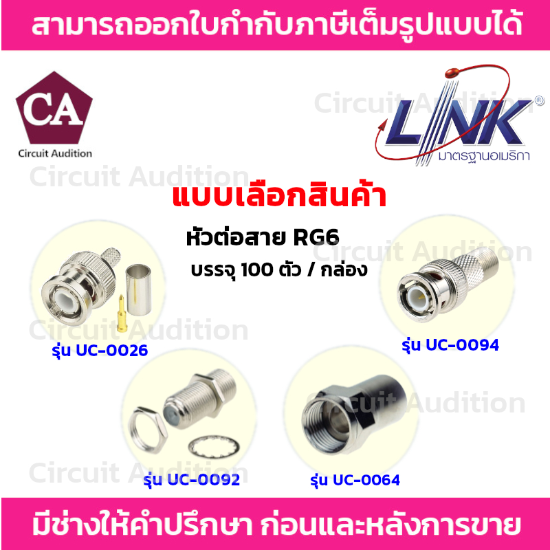 LINK หัวสัญญาณ RG6 ยกกล่อง 100 ตัว รุ่นUC-0026(BNC),UC-0064(F-Type),UC-0092(ตัวต่อ F-Type 2 ทาง),UC-