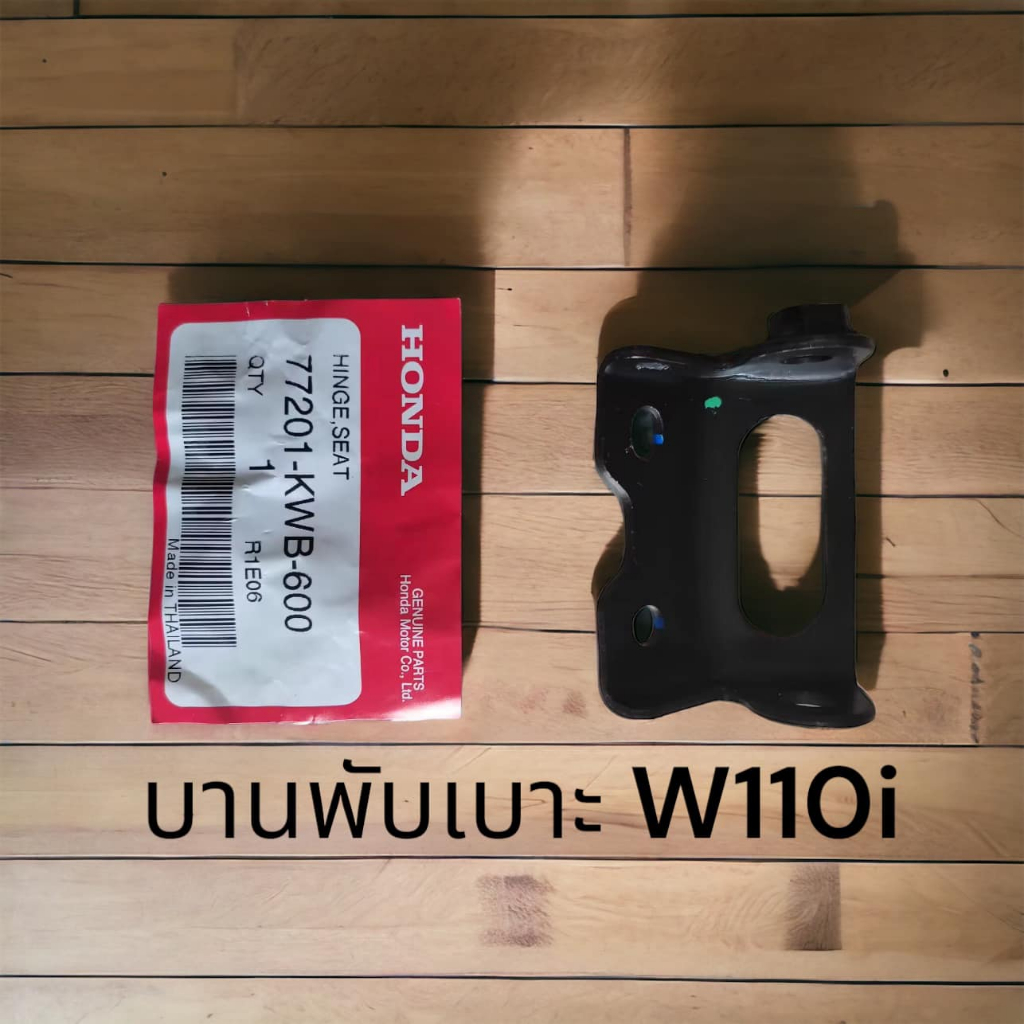 แท้ 77201-KWB-600 บานพับเบาะ W110i หูยึดเบาะ แท้ศูนย์