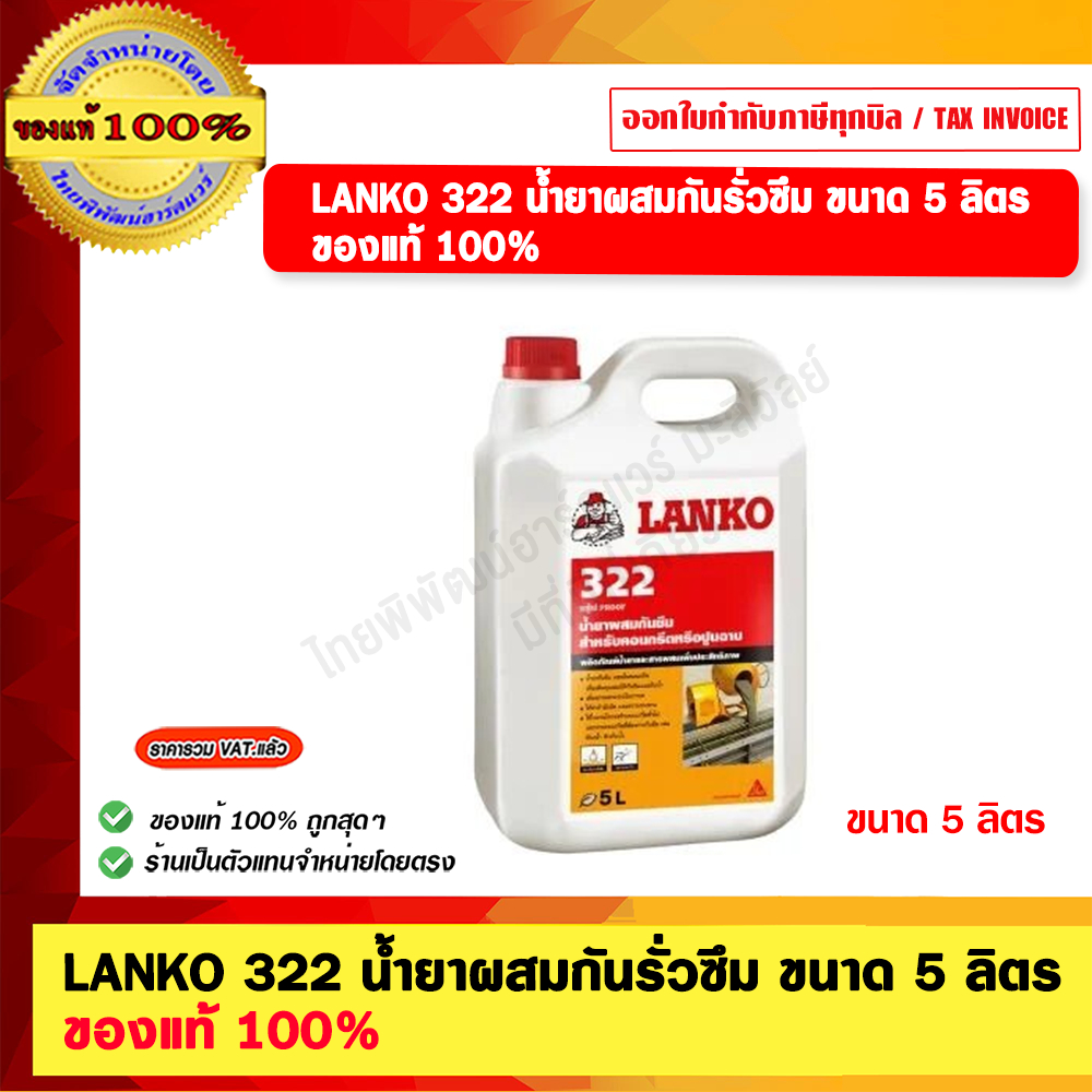 LANKO 322 น้ำยาผสมกันรั่วซึม ขนาด 5 ลิตร ของแท้ 100%