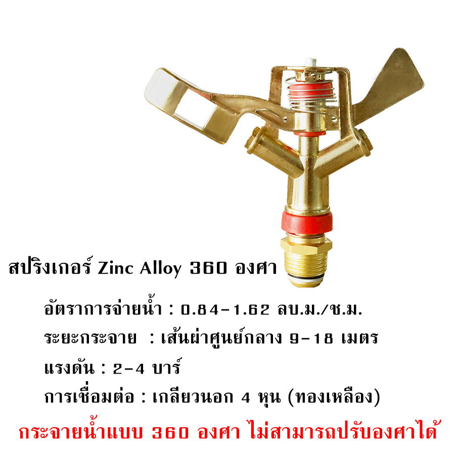 สปริงเกอร์ 360 สปริงเกอร์ขาปัก สปริงเกอร์น้ำ สปริงเกอร์ big gun สปริงเกอร์ใหญ่ สปริงเกอร์4หุน สปริงเกอร์น้ำ 360 สปริงเกอ