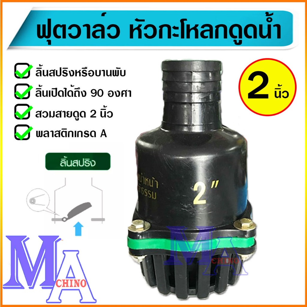 ฟุตวาล์ว กะโหลกดูดน้ำ กระโหลกกันน้ำ หัวกะโหลกปิดน้ำ foot valve pvc ขนาด 2 นิ้ว แบบสวมสาย สีดำ/ขอบเขียว