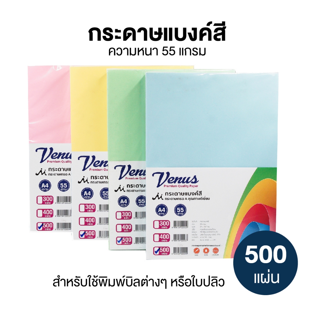 [แพ็ค 500 แผ่น] กระดาษแบงค์สี A4 หนา 55 แกรม VENUS สำหรับใช้ พิมพ์บิลต่างๆ ใบปลิว วีนัส กระดาษเกรด A