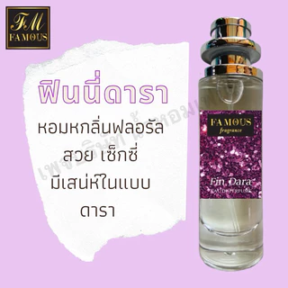 น้ำหอม แบรนด์ เฟมัส (Famous) ขนทด 35 มล. กลิ่นหอม ติดทนนาน 8-10 ชม. มี24กลิ่นให้เลือก