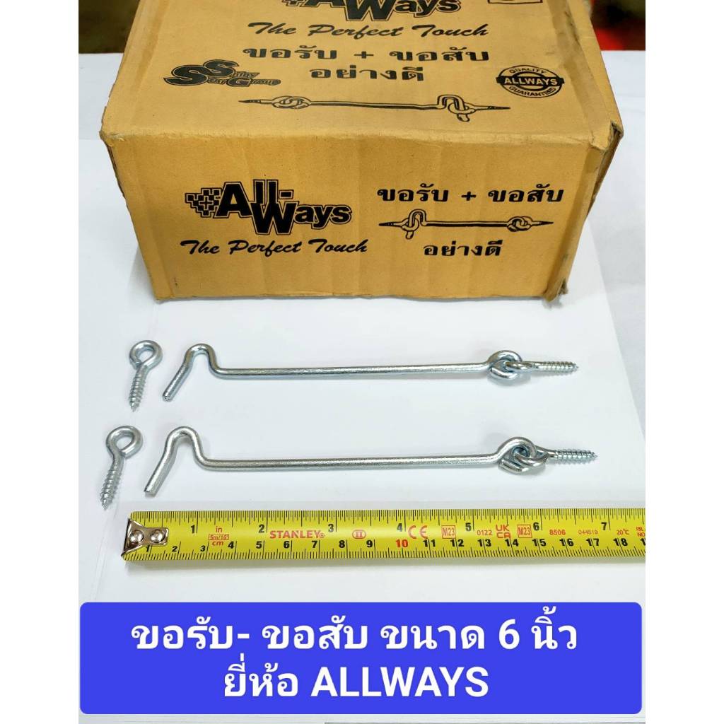 ขอรับ-ขอสับ ขนาด 6 นิ้ว ยี่ห้อ ALLWAYS ขอสับหน้าต่าง ขอสับประตู