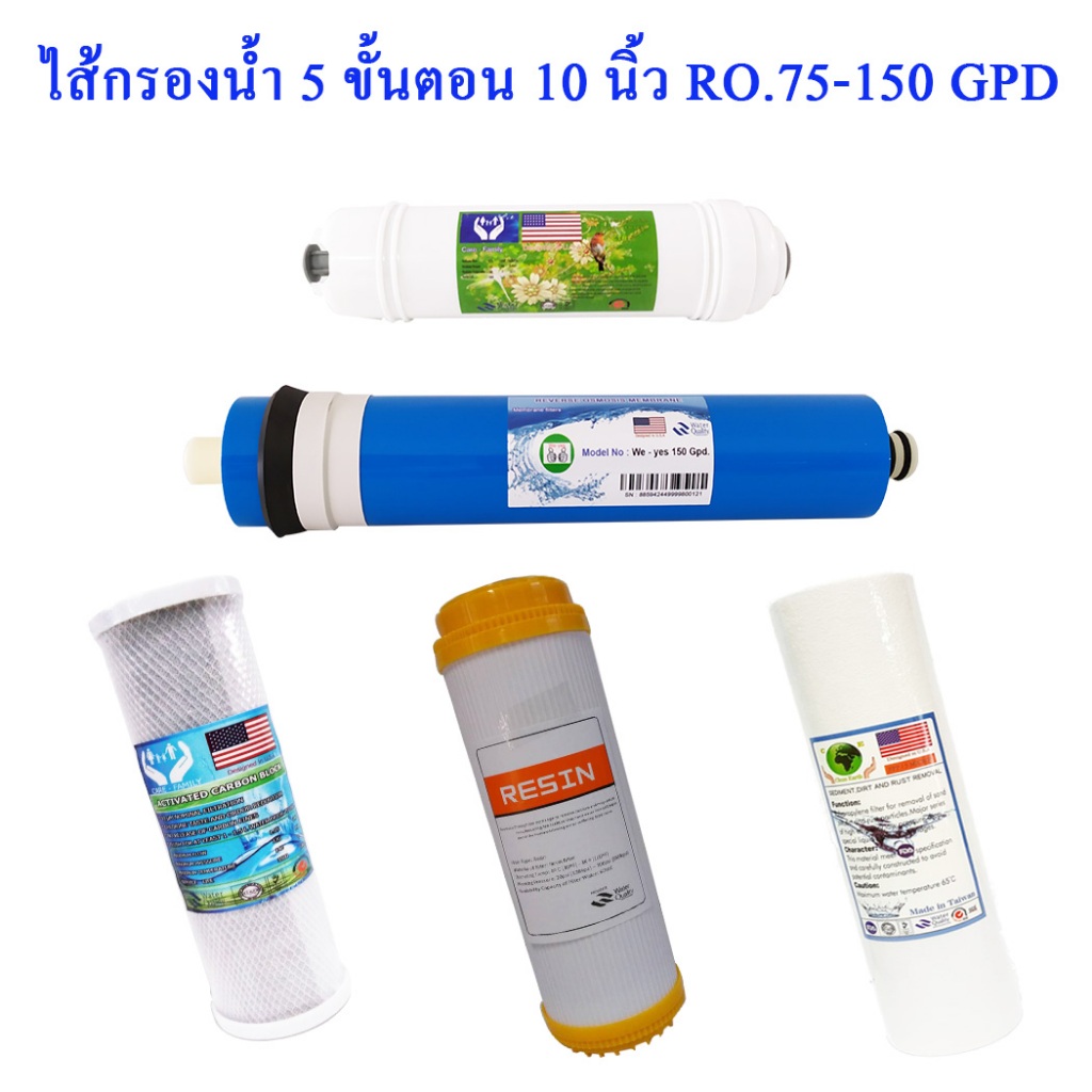 ชุดไส้กรองน้ำ 5 ขั้นตอน 10 นิ้ว RO. 75 - 150 GPD