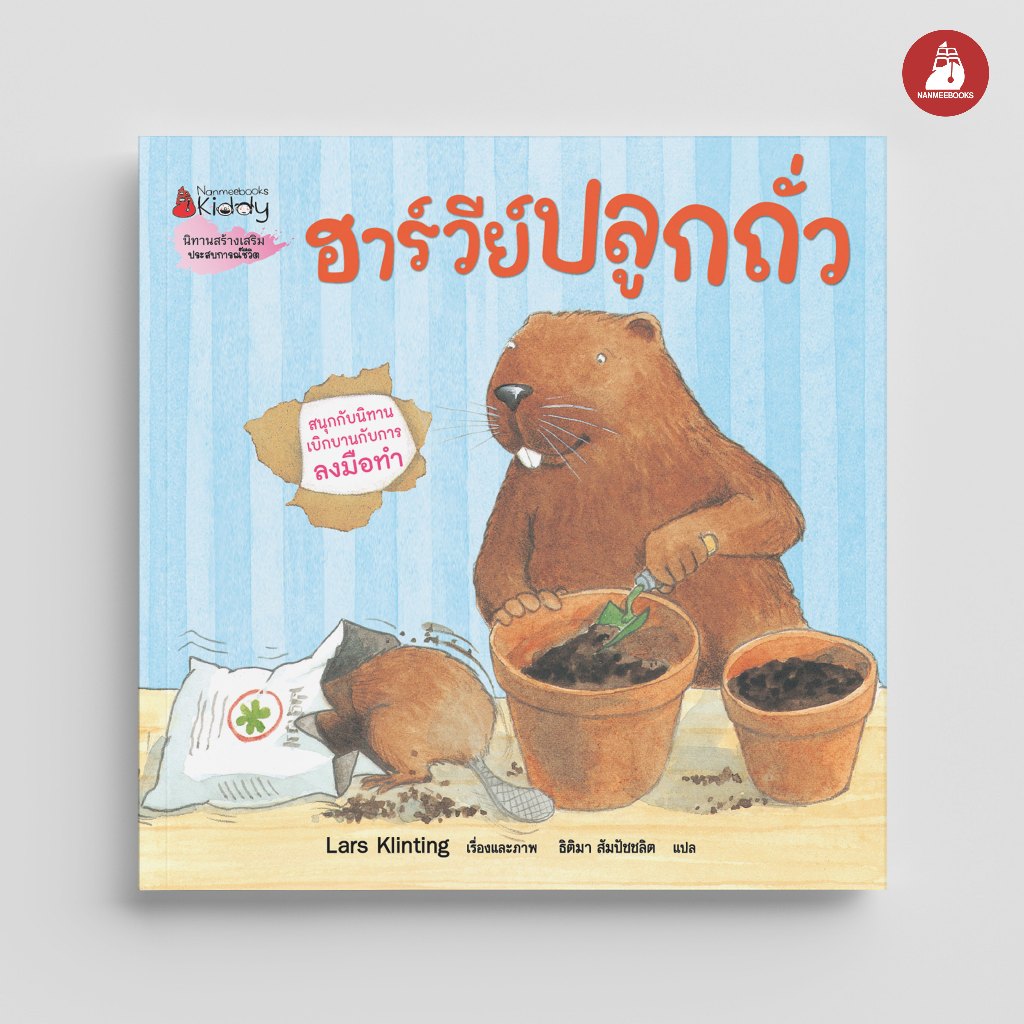 NANMEEBOOKS หนังสือ ฮาร์วีย์ ปลูกถั่ว (2023) ชุด สนุกกับนิทาน เบิกบานกับการลงมือทำ หนังสือนิทานเด็ก นิทาน