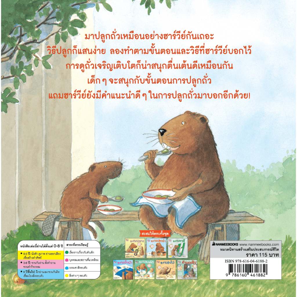 NANMEEBOOKS หนังสือ ฮาร์วีย์ ปลูกถั่ว (2023) ชุด สนุกกับนิทาน เบิกบานกับการลงมือทำ หนังสือนิทานเด็ก นิทาน