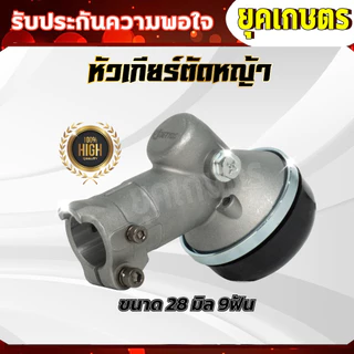 หัวเกียร์ตัดหญ้า ตัวหนาพิเศษ ขนาด 28 มิล 9ฟัน (U-0007)