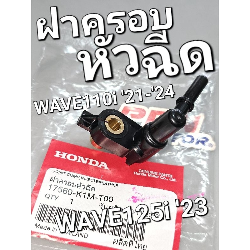 ฝาครอบหัวฉีด WAVE110i 2021 - 2024 WAVE125i 2023 แท้ศูนย์ฮอนด้า 17560-K1M-T00