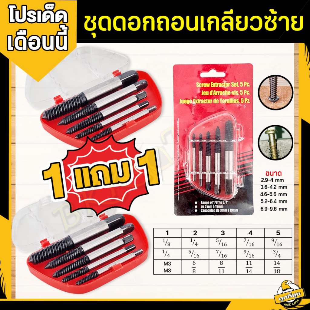 ( ซื้อ 1 แถม 1 ) ดอกถอนเกลียวซ้าย เซ็ต 5ชิ้น ขนาด 4-10mm ชุดถอนเกลียว สกรู ถอนเกลียว เกลียวหวาน