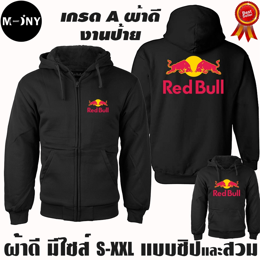 Red Bull เรดบูล เสื้อฮู้ด กระทิงแดง บิ๊กไบค์ งานป้าย แบบสวม-ซิป เสื้อกันหนาว ผ้าเกรด A งานดีแน่นอน หนานุ่ม