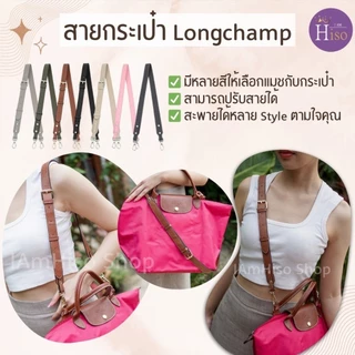 🇹🇭 สายกระเป๋า longchamp ไซส์ใหญ่ สายกระเป๋าหนัง ลองชอม 2.5cm หนังลูกวัวแท้ DIY ตัวต่อห่วงคล้อง