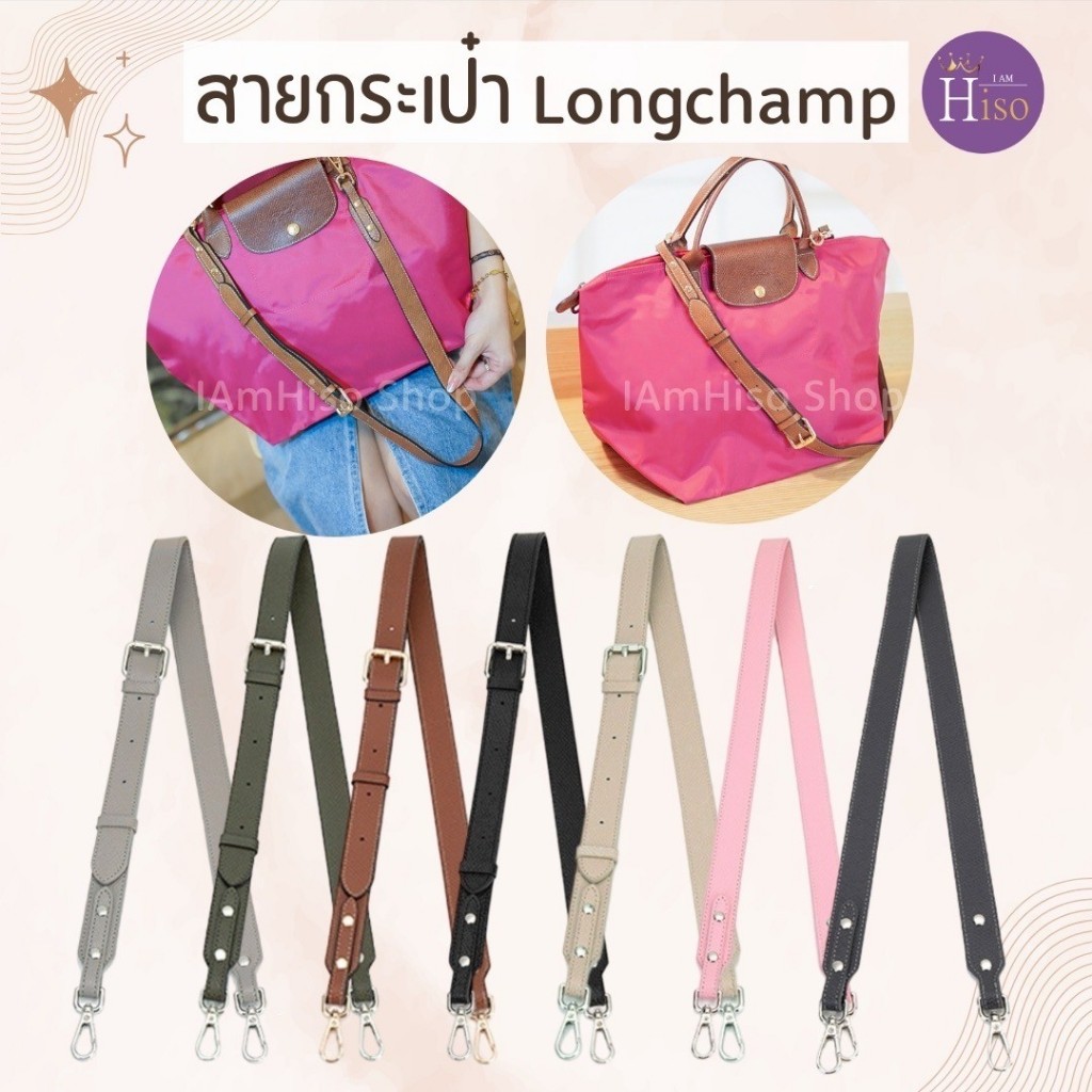 🇹🇭 สายกระเป๋า longchamp ไซส์ใหญ่ สายกระเป๋าหนัง ลองชอม 2.5cm หนังลูกวัวแท้ DIY ตัวต่อห่วงคล้อง พร้อมส่งจากไทย
