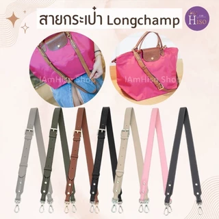 🇹🇭 สายกระเป๋า longchamp ไซส์ใหญ่ สายกระเป๋าหนัง ลองชอม 2.5cm หนังลูกวัวแท้ DIY ตัวต่อห่วงคล้อง