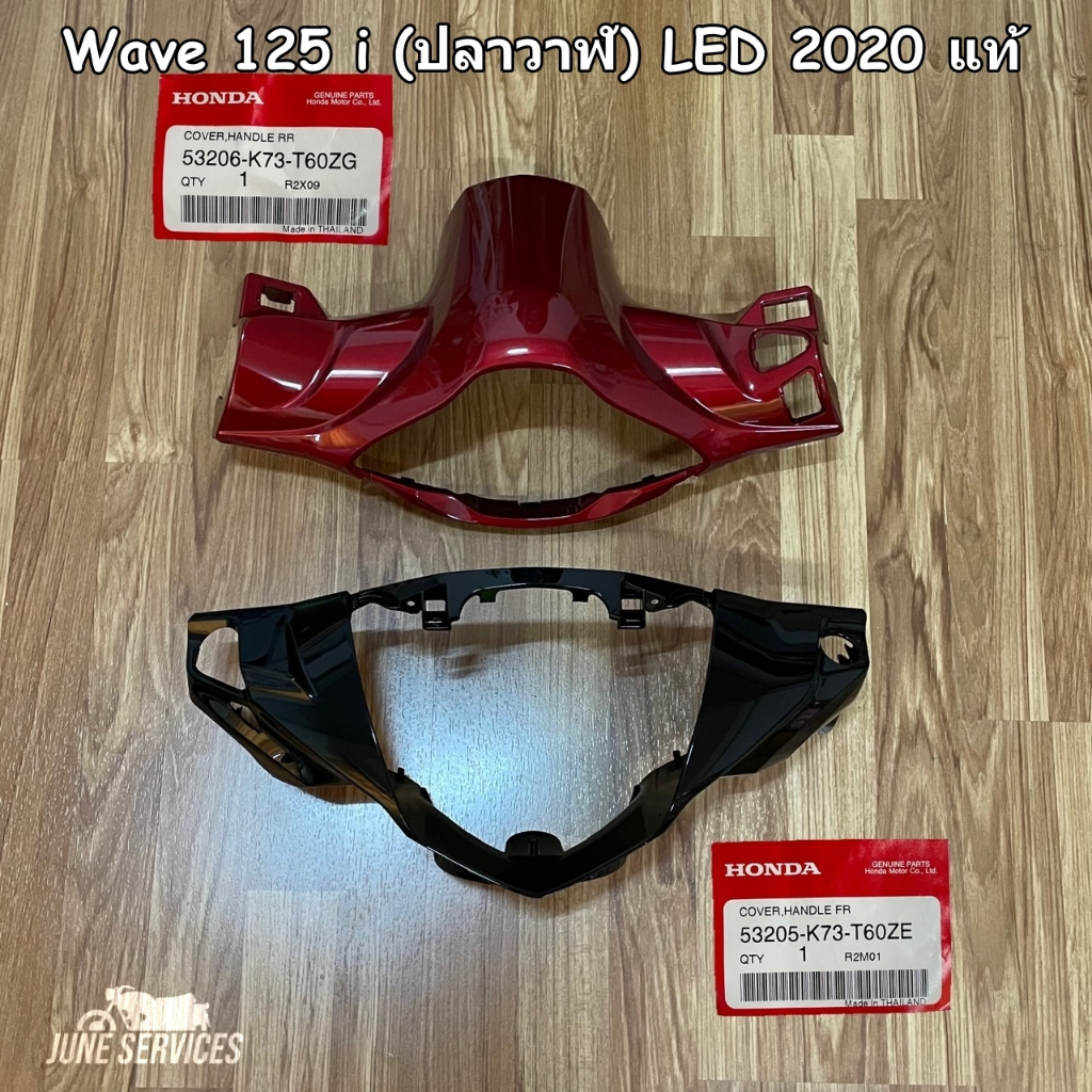 Wave 125 i (ปลาวาฬ) LED 2020 หน้ากากหน้า สีดำ + หน้ากากหลัง สีแดง แท้ (ใช้ได้ 2020-2021)