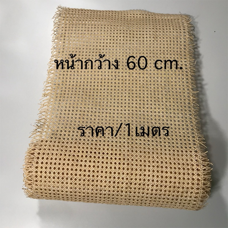 แผ่นหวายสาน แผ่นสานหวายแท้ แผ่นหวายสานลายพิกุล หน้า 60 cm.