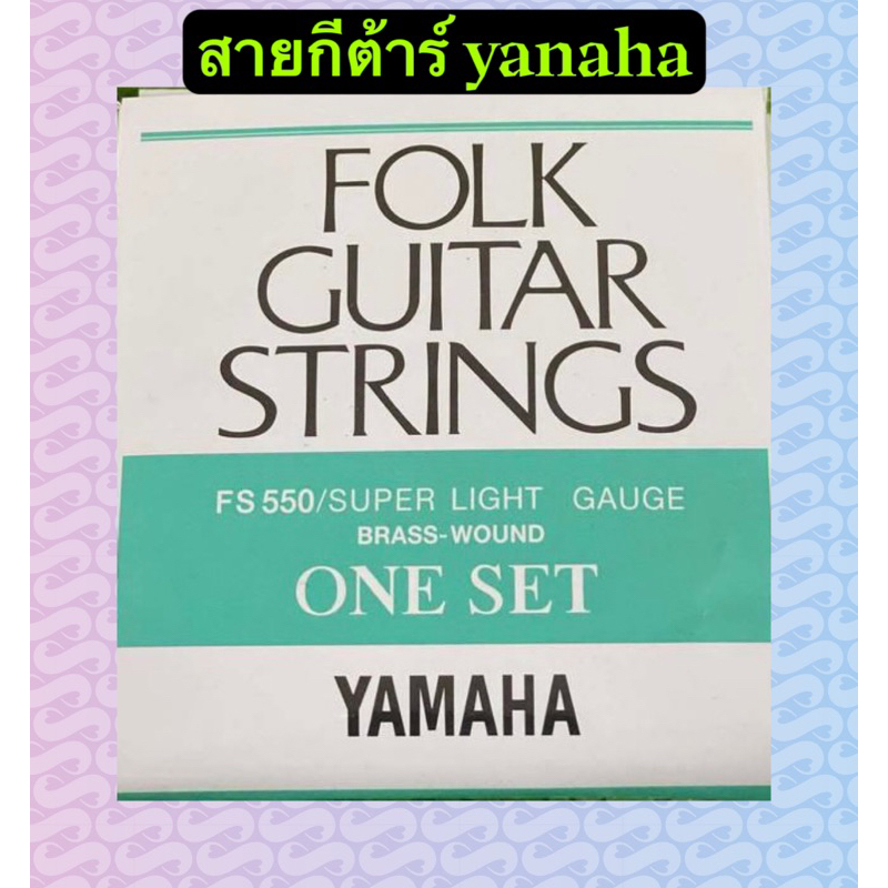 สายกีต้าร์โปร่งYAMAHAโปร่งฟรีปิ้ก