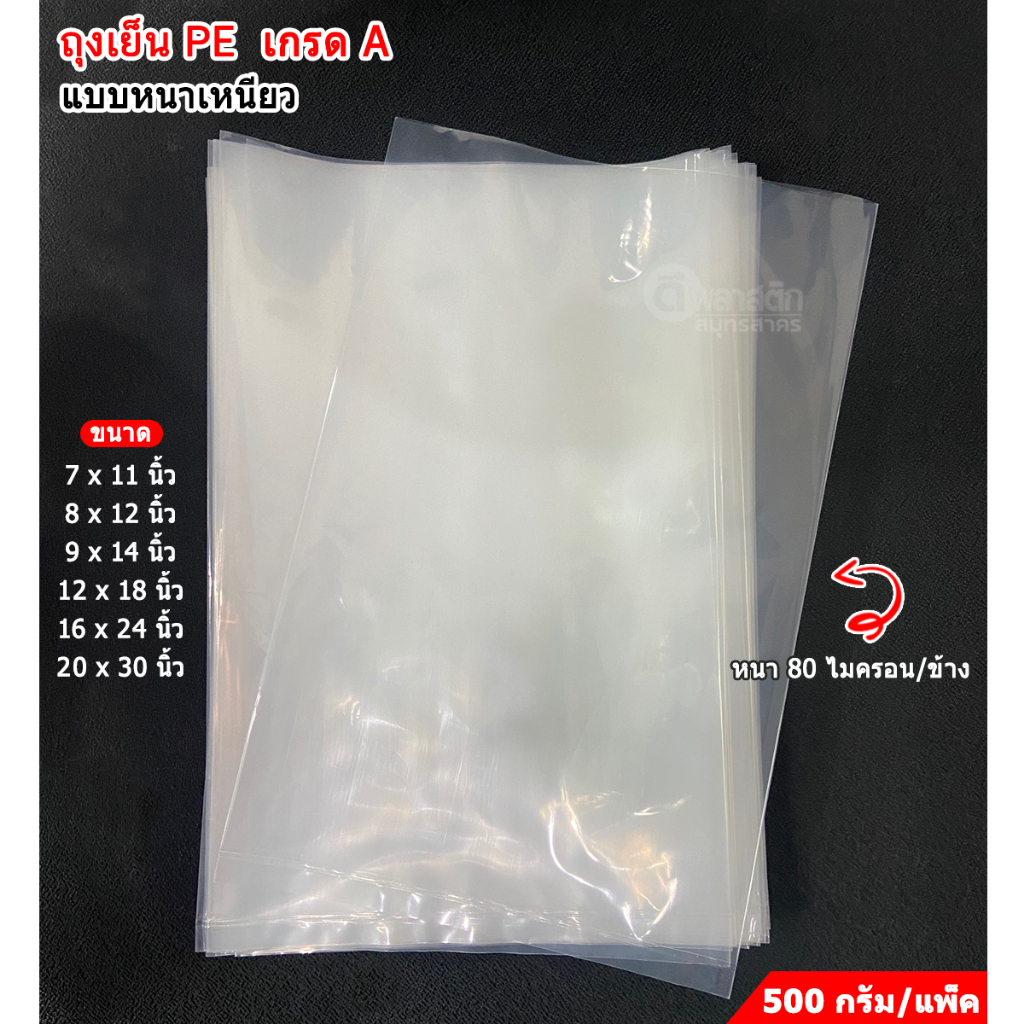 ถุงใส่เย็น ถุงแช่ฟรีซ PE 100% แบบหนา 80ไมครอน/ข้าง : 1แพ็ค