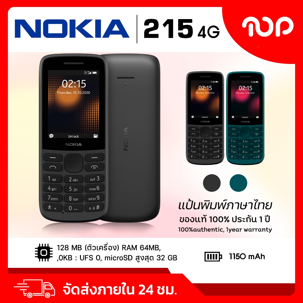 พร้อมส่ง Nokia 215 (4G) 2020 มือถือปุ่มกด กว้าง 2.4 นิ้ว | แบตเตอรี่ 1,150 mAh | รองรับ 2 ซิมการ์ด | รับประกัน 1ปี