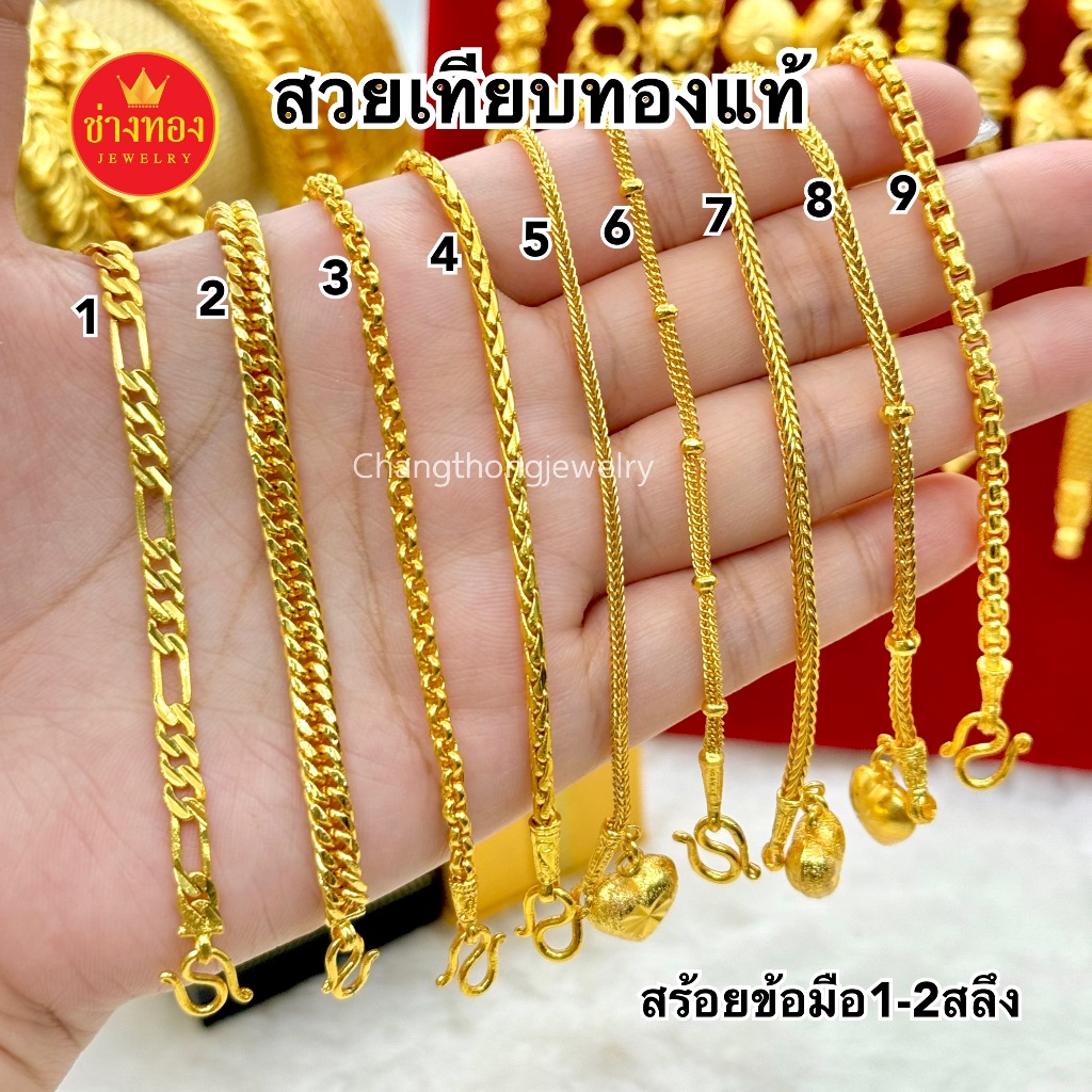 ทองเหมือนแท้❗️สร้อยข้อมือ1สลึง 2สลึง มองเเยกไม่ออก ใส่แทนทองจริงได้อย่างมั่นใจ ทองชุบ ช่างทองเยาวราช