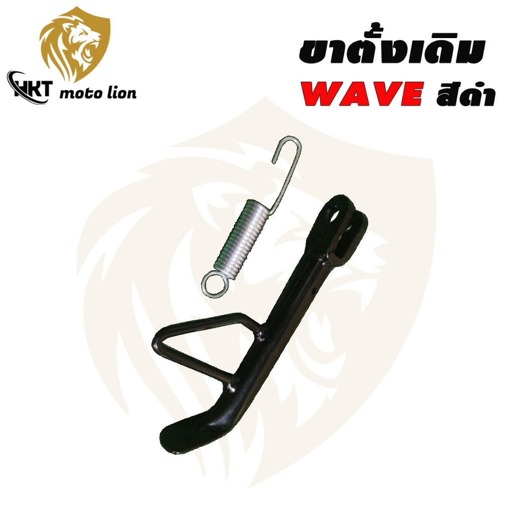 ขาตั้งข้างสำหรับรถรุ่น WAVE100/WAVE110/WAVE110-i/WAVE125 อย่างหนา สีดำ