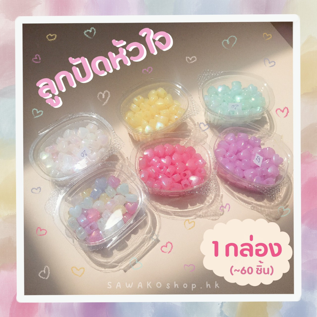 SAWAKOshop.hk | ของตกแต่ง | ลูกปัดหัวใจ 🩵 หลากสี (มีรู) (~60 เม็ด)