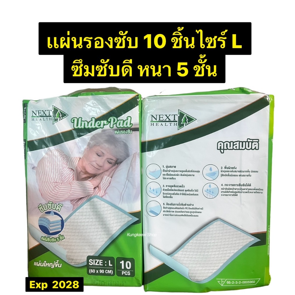 แผ่นรองซับสำหรับผู้ใหญ่ Under Pad 60x90 CM เกรดทางการแพทย์ Size L (1ห่อ มี 10ชิ้น)