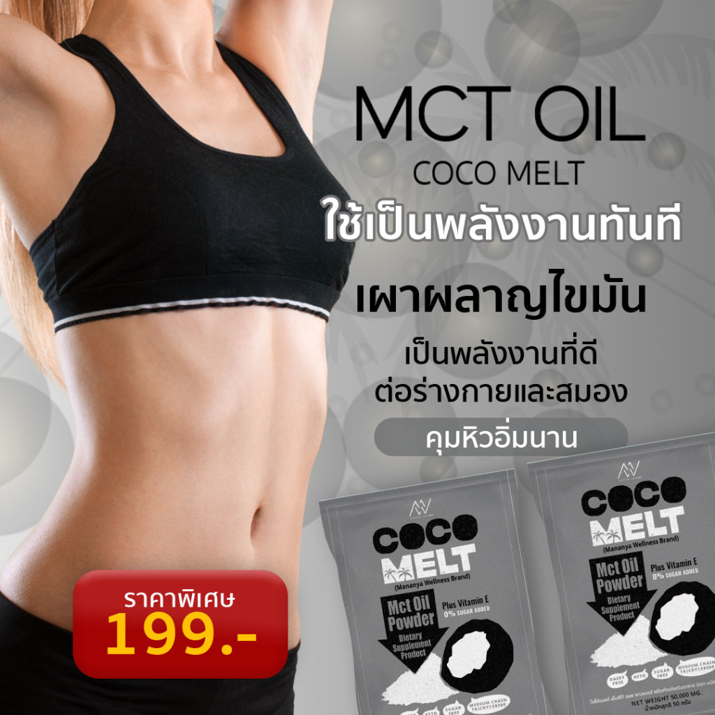 MCT oil  powder 🥥 ฮีโร่ช่วยคุณเผาไขมันคุมน้ำหนัก ละลายง่าย ลดความเสี่ยงโรคหัวใจ สมองทำงานดีขึ้น MCT oil mananya wellness
