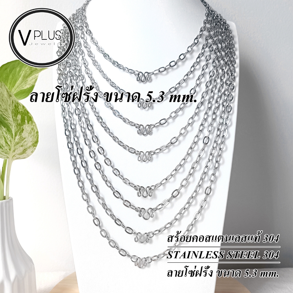 สร้อยคอ สร้อยคอสแตนเลสแท้ เกรด 304 ลายโซ่ฝรั่ง ขนาด 5.3 mm. 1 องค์ สร้อยพระ ไม่ลอก ไม่ดำ ใส่อาบน้ำได้เลย
