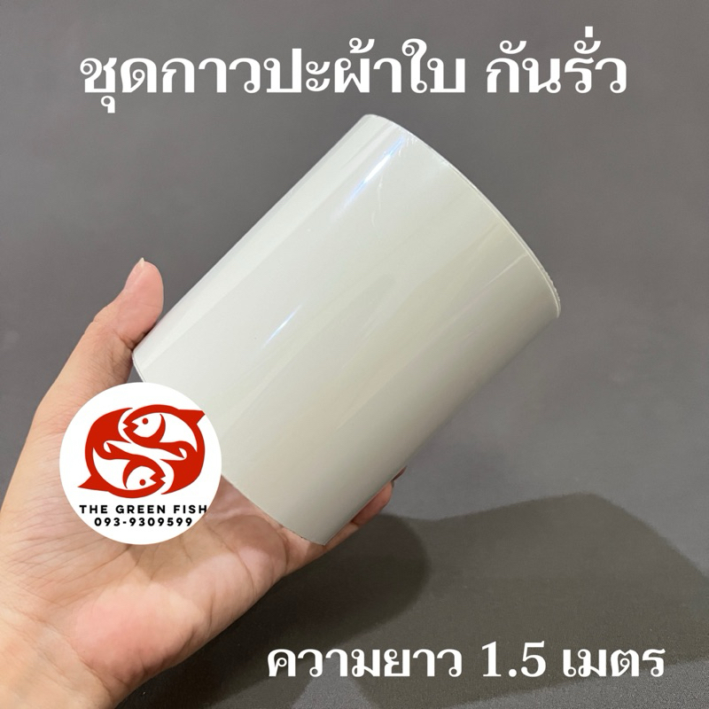 พร้อมส่ง💖 แผ่นกาวปะกันรั่วแบบยกม้วน ยาว 1.5 เมตร หน้ากว้าง 10 ซม.