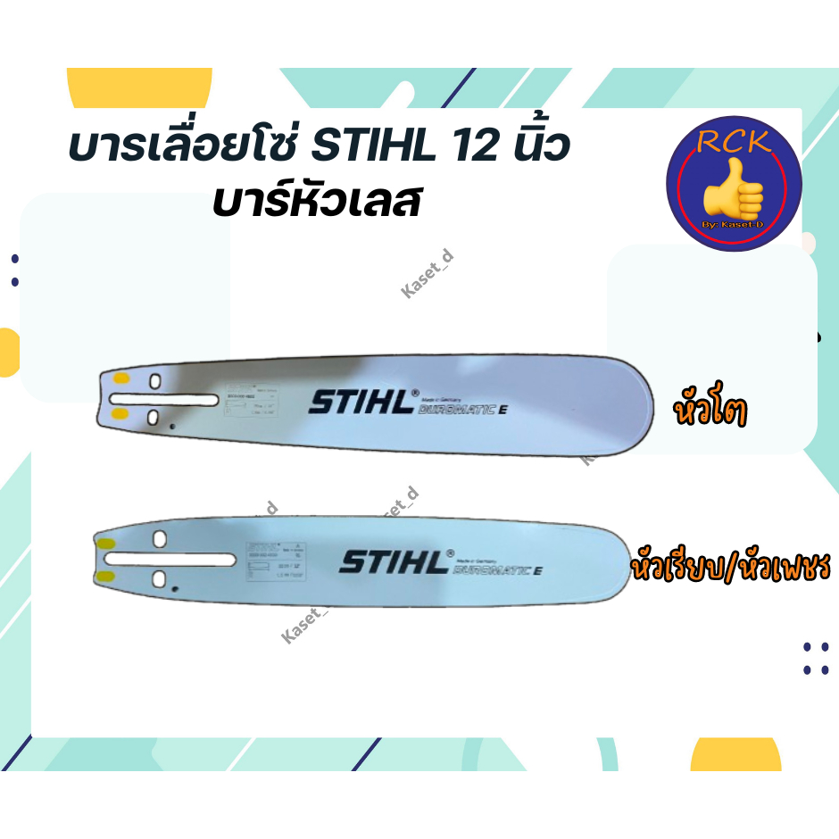 บาร์เลื่อยโซ่ยนต์ ขนาด 12 นิ้ว หัวโต หัวเรียบ หัวเลส สติล ใช้ทดแทนของเดิมได้ทุกยี่ห้อ